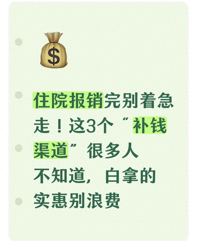 住院报销完别着急走！3个补钱渠道很多人不知道，白拿实惠别浪费