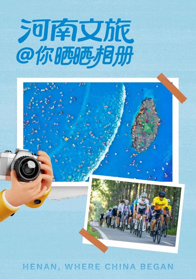 快来！河南文旅@你晒晒相册