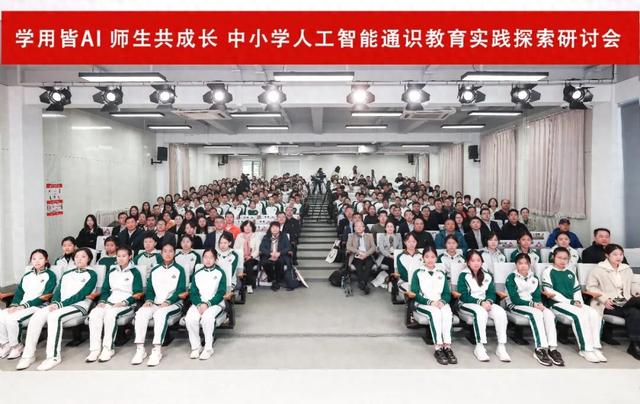 从“知”到“行”，中小学人工智能通识教育实践研讨会在京举行