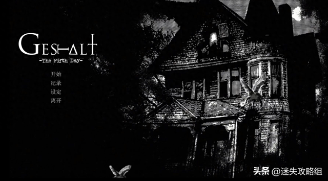 逃出迷失恐怖鬼屋攻略（格式塔五日回住鬼屋真的很需要勇气）