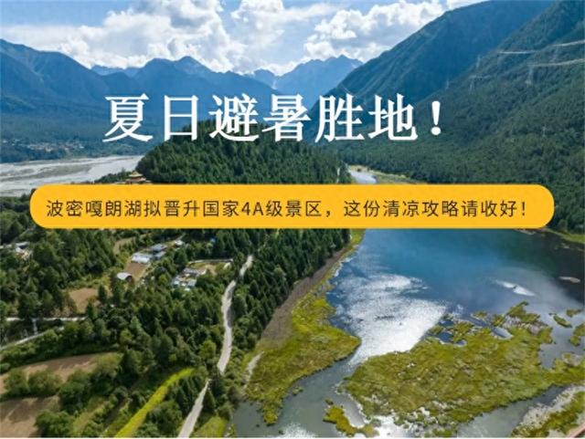 官方认证的避暑胜地！嘎朗湖4A景区，暑假约起！