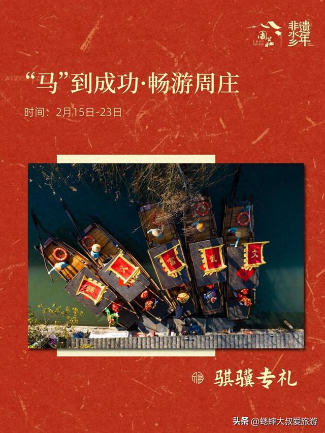 2月15日~23日，江苏5A古镇发力了，对属马游客免票，有非遗水乡年