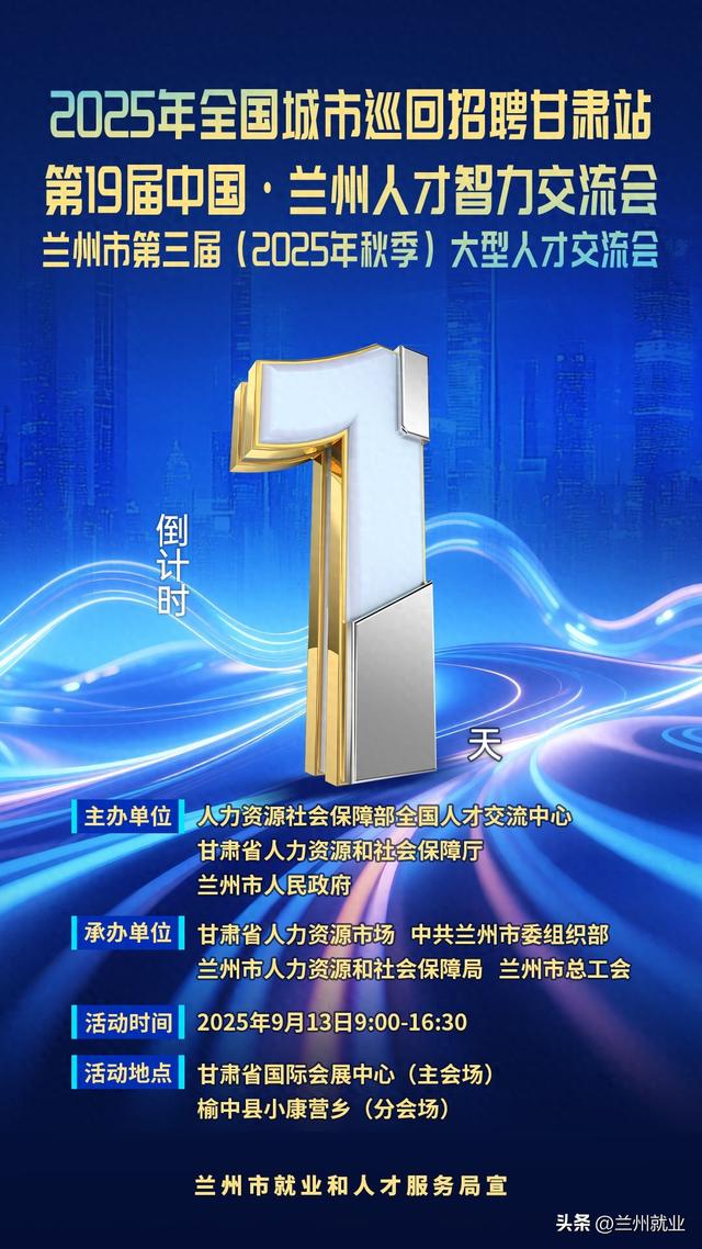 距离第19届中国 · 兰州人才智力交流会暨兰州市第三届（2025年秋季）大型人才交流会开幕还有1天