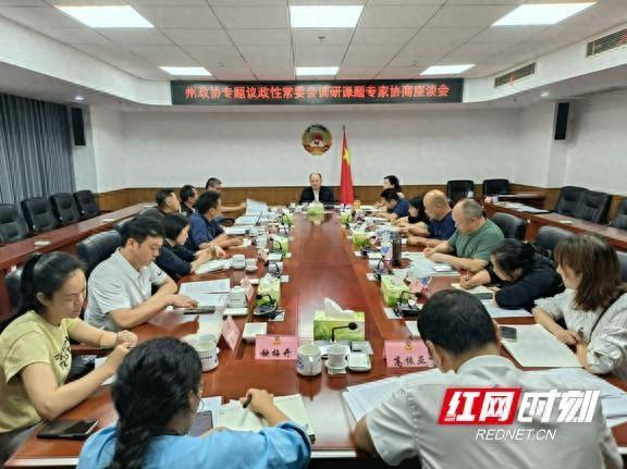 湘西州政协召开专题议政性常委会课题专家协商座谈会
