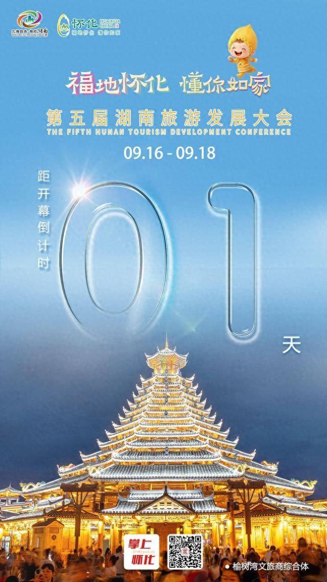 福地怀化懂你如家｜距离第五届湖南旅游发展大会开幕还剩1天
