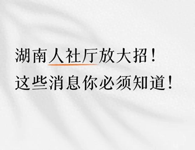 湖南人社厅放大招！这些消息你必须知道！
