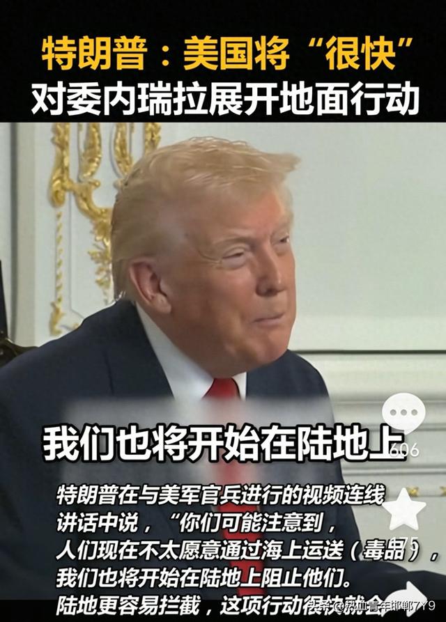 美国大兵何时正式入侵拉美？特朗普宣称将对委内瑞拉展开地面行动