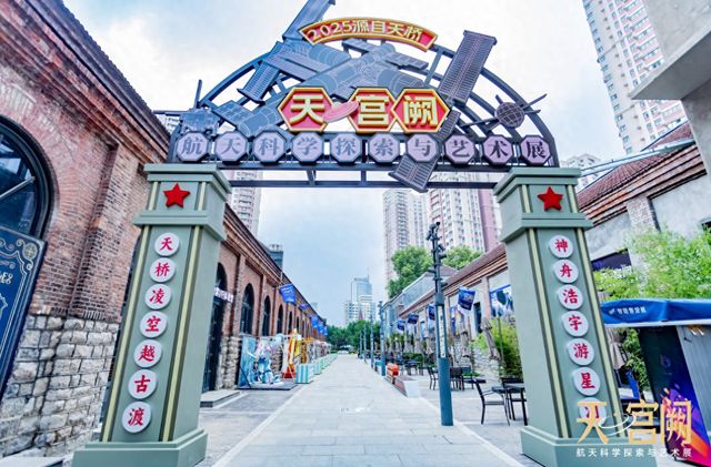 星影同行，礼赞华诞！天・宫阙航天科学探索与艺术展携手山东文旅双平台开启国庆跨界联动