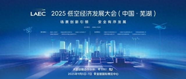 2025低空经济发展大会即将召开 中国电信这场报告会引人瞩目