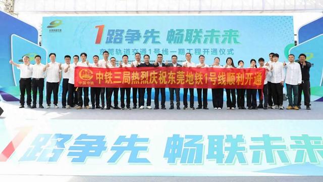 东莞轨道交通1号线一期工程开通运营