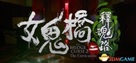 逃出鬼楼攻略（女鬼桥2释魂路全剧情流程攻略 全人物结局及剧情解析）