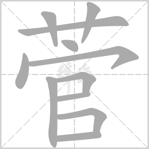 菅字怎么读（草菅人命的菅字不读guǎn）
