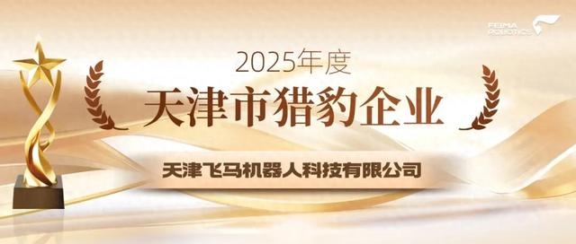 首批丨天津飞马机器人科技有限公司入选天津市猎豹企业