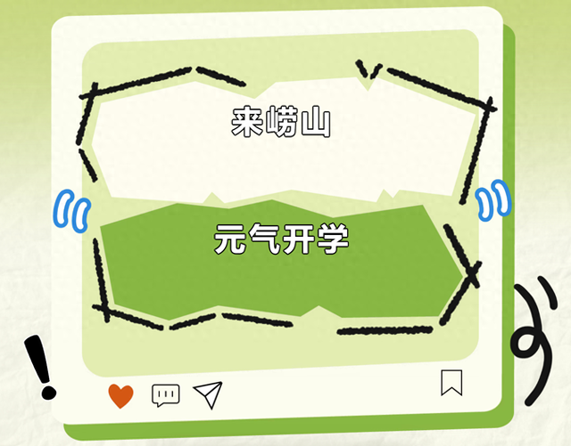 元气开学季，崂山承“包”你的新学期！