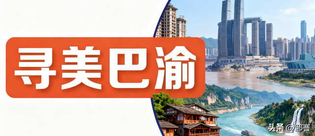 寻美巴渝：一天霞色，与君共醉