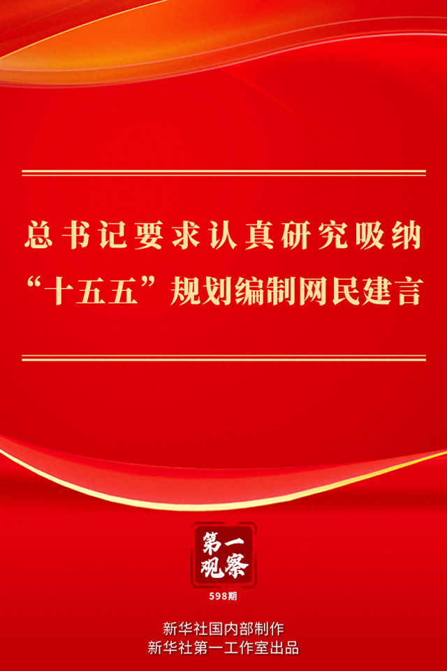 第一观察 | 总书记要求认真研究吸纳“十五五”规划编制网民建言