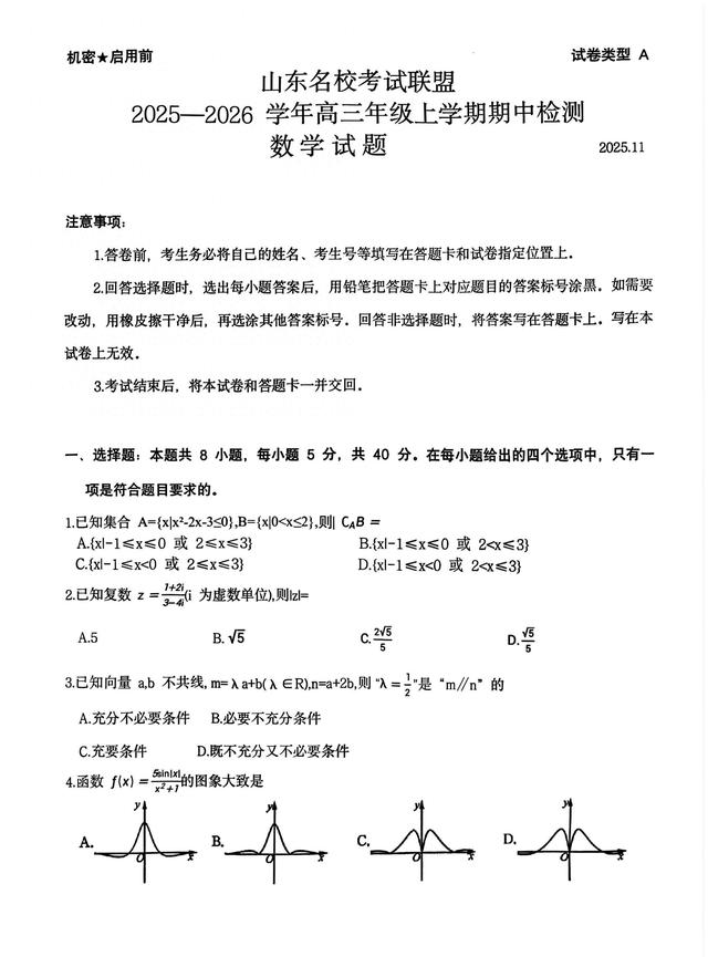 名校联考优化卷（山东名校联考数学卷深度解析）
