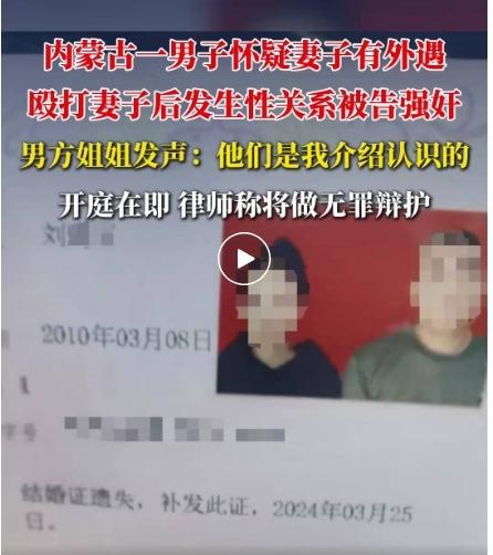 内蒙古“婚内强奸案”男方姐姐发声：我是他们的媒人，将出庭为弟弟做无罪辩护