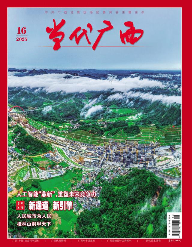 《当代广西》2025年第16期重点看什么？