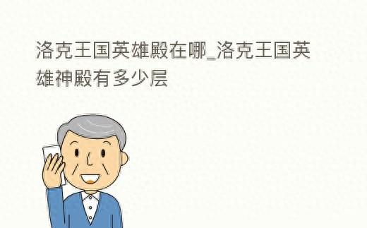 洛克王国小火猴（洛克王国英雄殿在哪英雄神殿有多少层）
