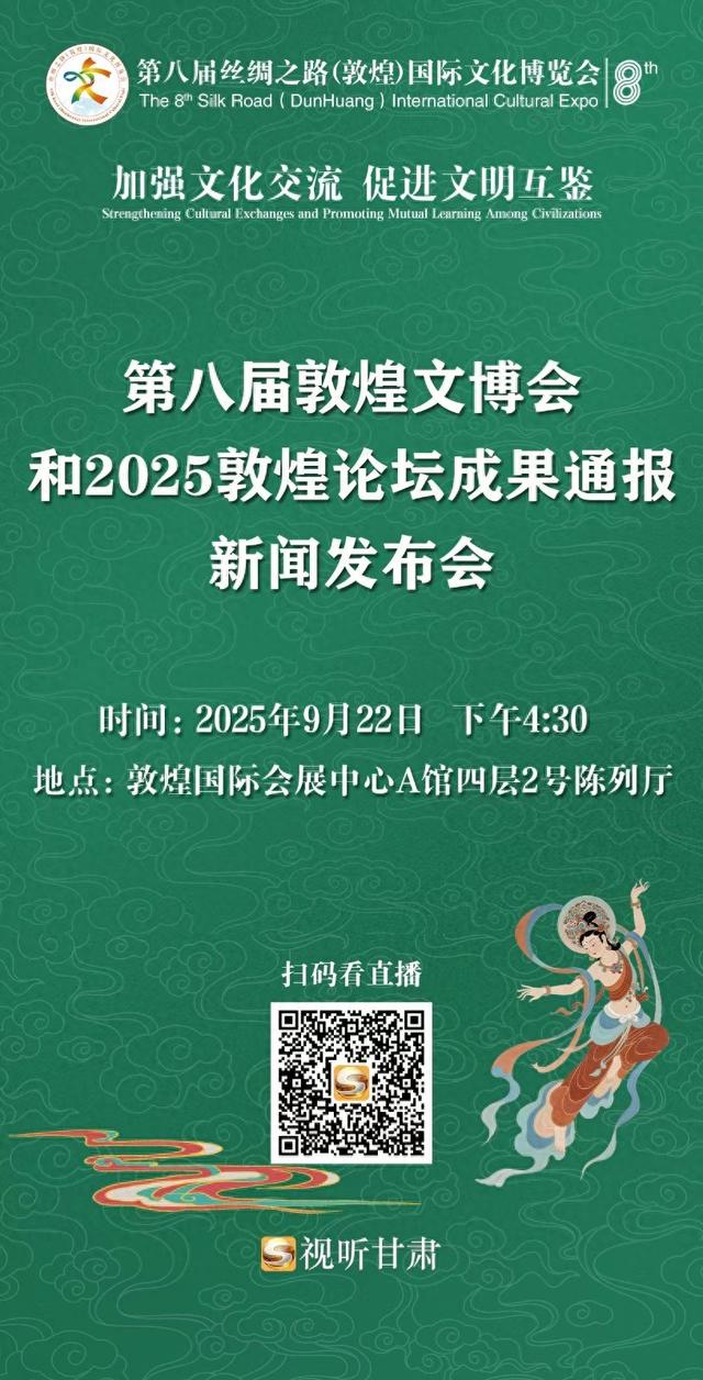【微海报】第八届敦煌文博会和2025敦煌论坛成果通报新闻发布会