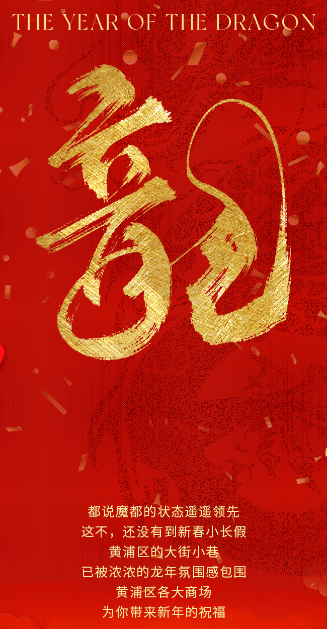 【龙年逛吃指南】龙行黄浦，承包整个春节的快乐！