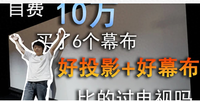 为了玩投影买了套房？从0搭建一套家庭影院第一期（幕布篇）