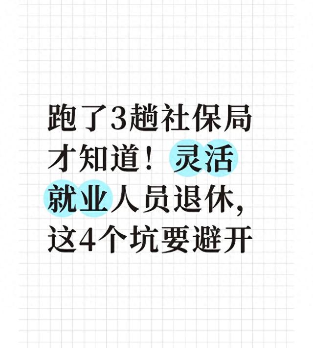 跑了3趟社保局才知道！灵活就业人员退休	，这4个坑要避开