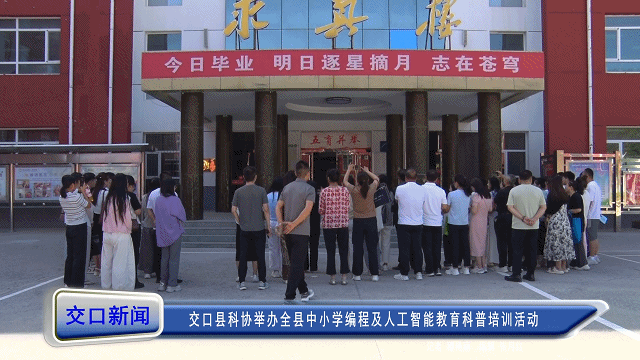 交口举办中小学编程及人工智能教育科普培训活动