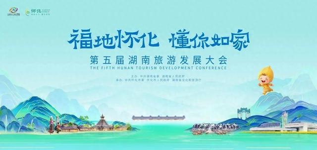 处暑今秋，省文旅大会给怀化带来了福气