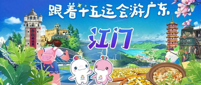 跟着十五运会游广东！这一站，江门……