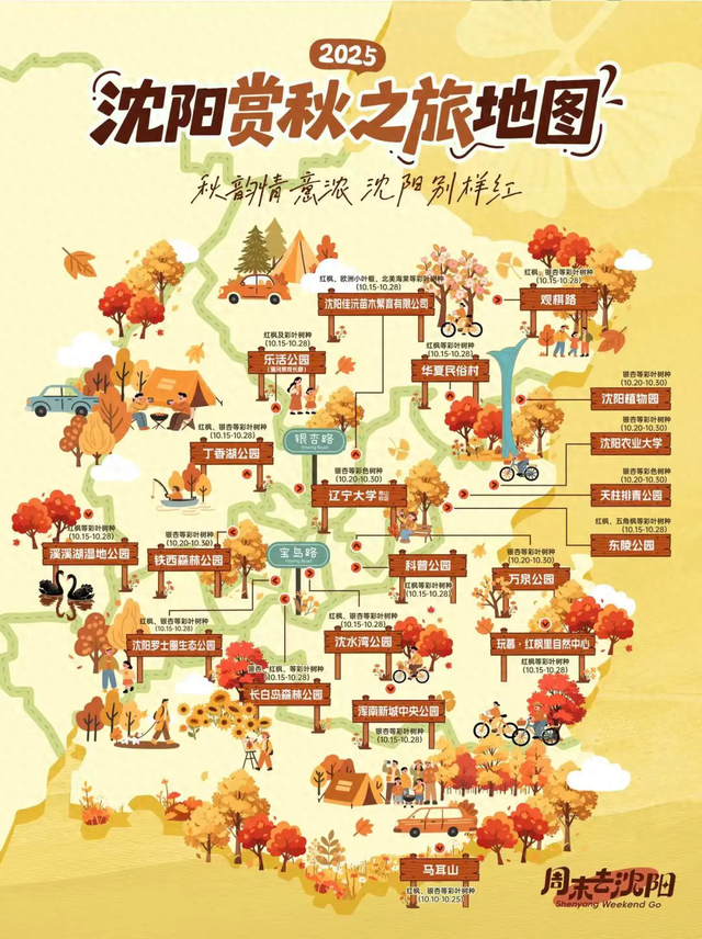 2025沈阳赏秋地图新鲜出炉！一起共赏这个多彩之秋