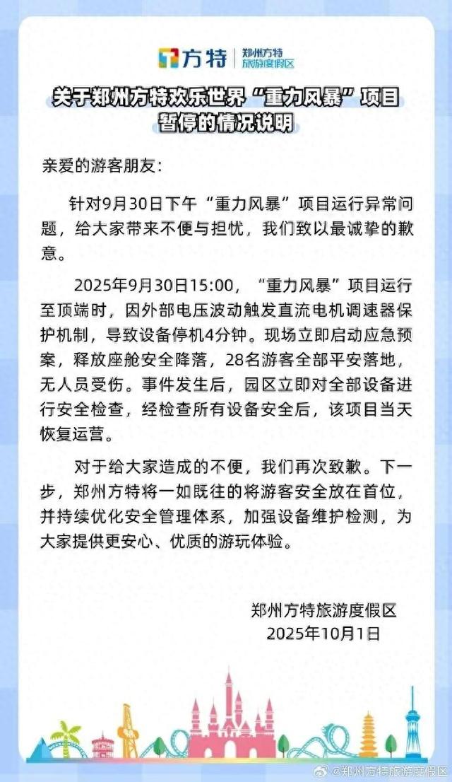 郑州方特致歉