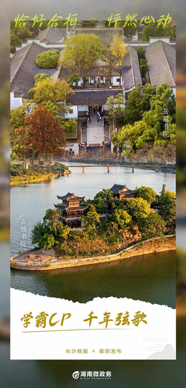 双节游湖南①｜长沙&衡阳：学霸CP 弦歌千年