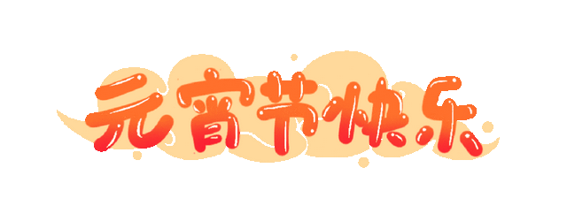 床前明月光打一字谜底是什么（元宵节 猜灯谜丨诸事圆满）