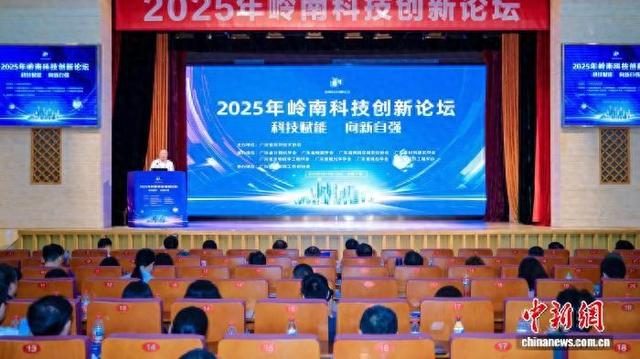 2025年岭南科技创新论坛启动