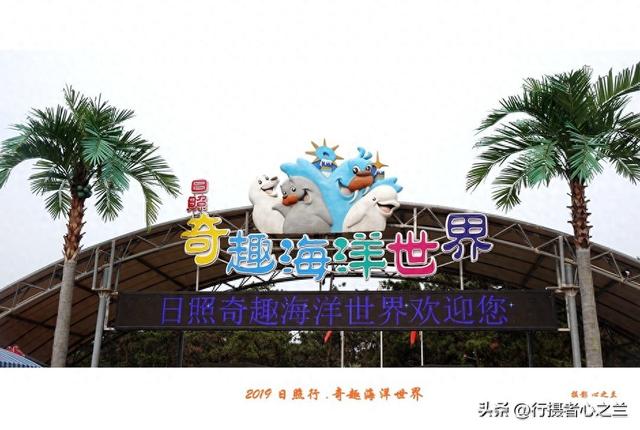 山东行游影记（90）—日照奇趣海洋世界（一）