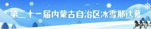 冰雪狂欢不落幕！“天天那达慕”燃动伊敏河畔 邀你嗨玩一冬