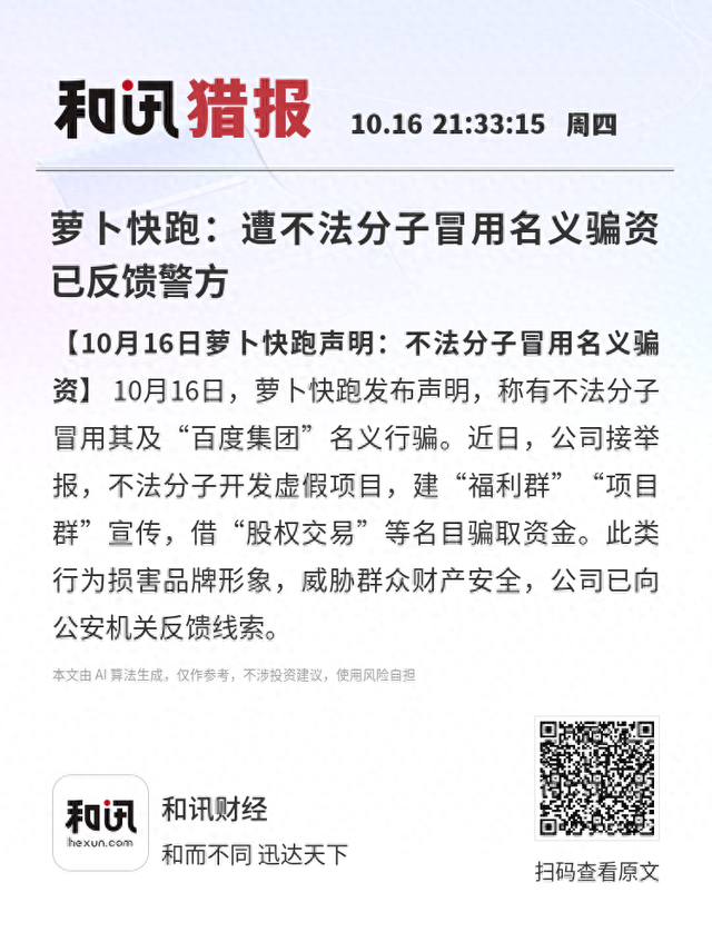 萝卜快跑：遭不法分子冒用名义骗资已反馈警方