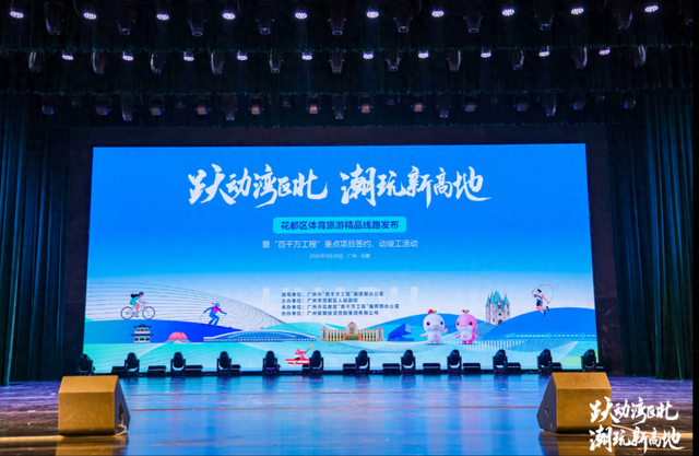 总投资近70亿元！花都集中签约动竣工项目18个，发布体旅精品线路4条！