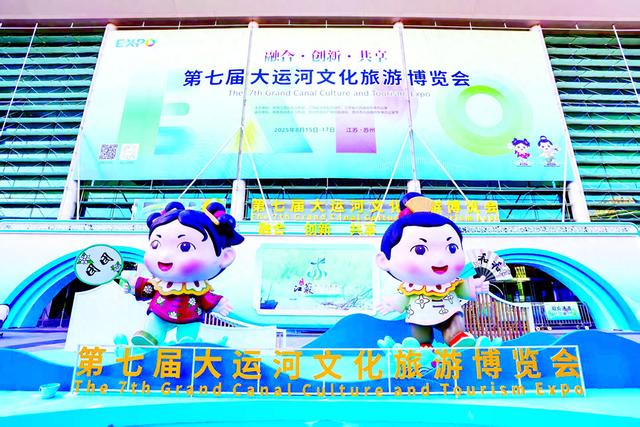 奏融合创新共享交响 让运河文化焕发时代光彩​——第七届大运河文化旅游博览会精彩纷呈