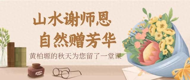 教师节快乐！来黄柏塬自然山水中开启一场秋游吧！