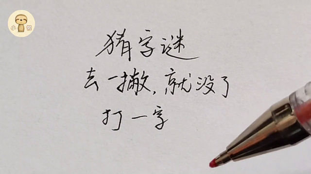再见---打一字（答案）（猜字谜去一撇就没了）