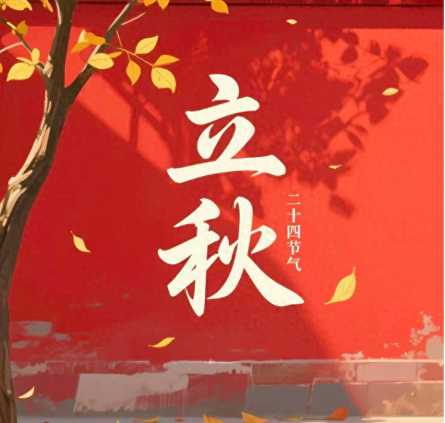 “上午立秋凉飕飕，下午立秋热死牛”，今年立秋是几点？有啥说法