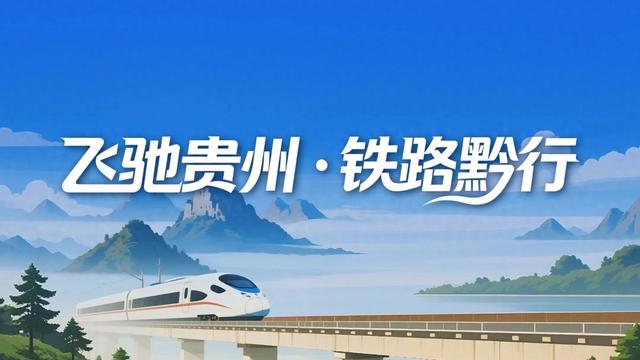 “小时圈”里慢享生活｜高铁丰富贵州周末旅游图景