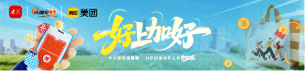 你抢到了吗？超4万人参与，大众新闻x美团福利活动燃动今夏！