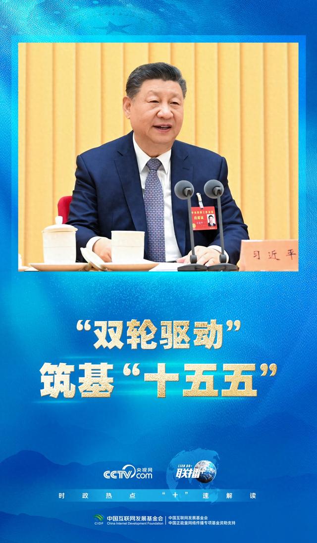 联播+｜“双轮驱动” 筑基“十五五”