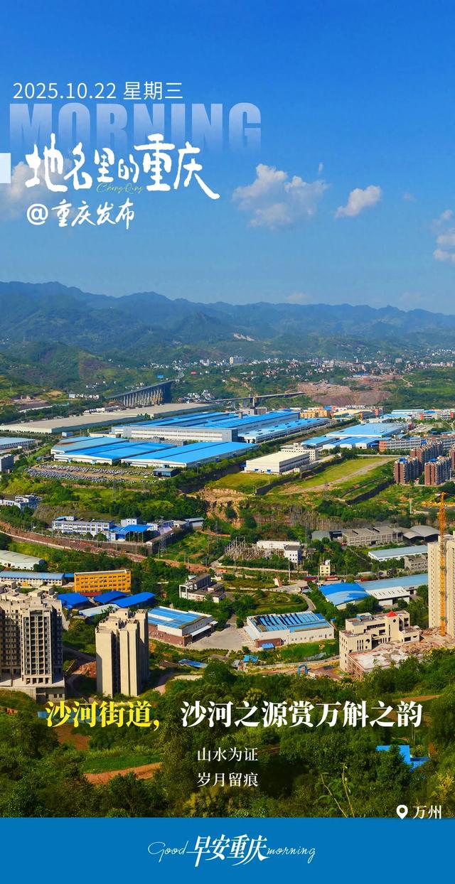 地名里的重庆 | 万州沙河街道，沙河之源赏万斛之韵