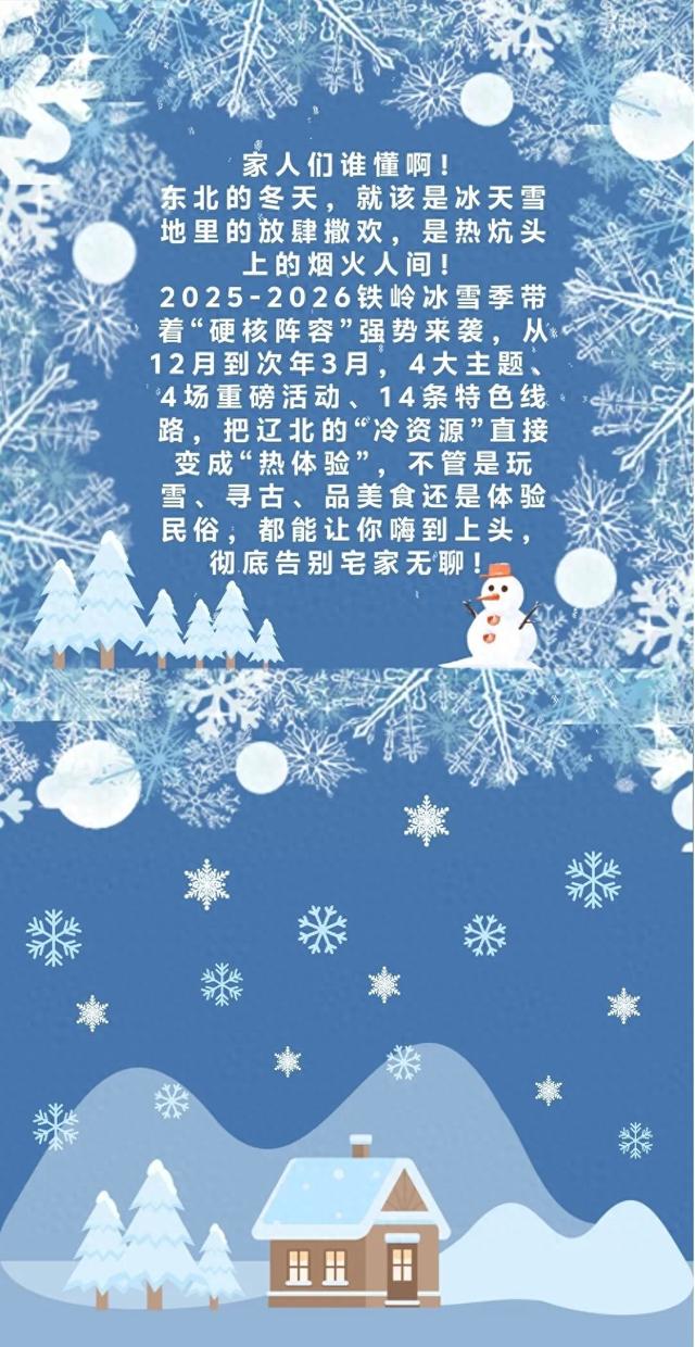 铁岭冰雪季杀疯了！10万㎡冰雪狂欢+蒸汽机车+暖乎乎铁锅炖，这个冬天必须冲！