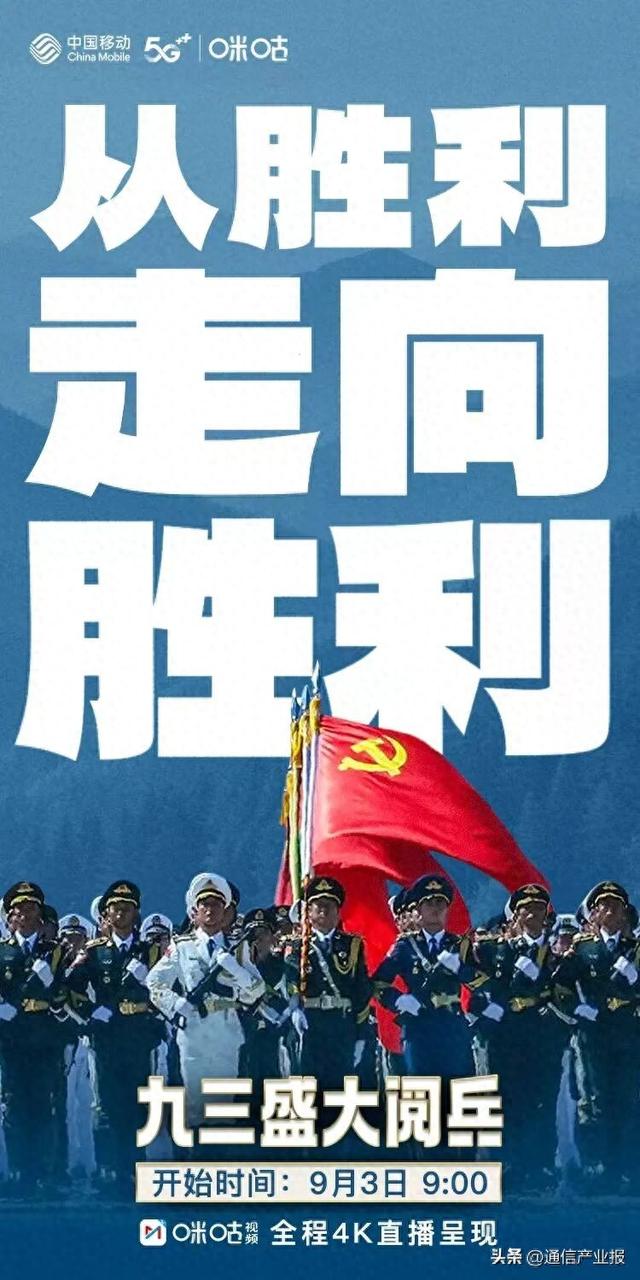 从通信网络到全链传播：中国移动咪咕以运营商智慧“焕新”红色文化